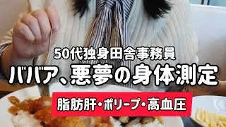 【絶望の健康診断】年に一度、ババアへの審判日。アラフィフの異常値は様式美。病気でも元気です。