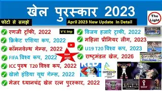 खेल पुरस्कार 2023 | Important Sports Award | Khel Puraskar Current Affairs by The Light