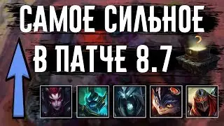 Все самое сильное патча 8.7