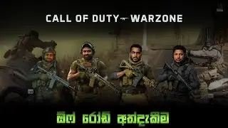 Call of Duty - Warzone (ඕෆ් රෝඩ් අත්දැකීම) #callofduty #warzone #slgaming