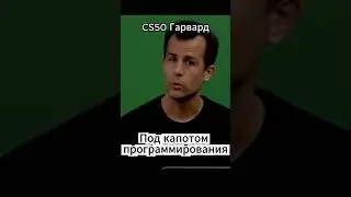 Программирование под капотом #computerscience #гарвард