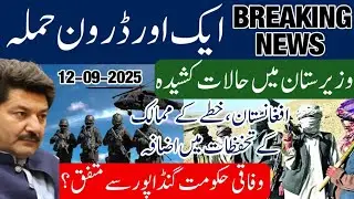 Another Drone strike in Lakki Marwat Tank KP KPK | Pak Afghan relations | refugees | dir waziristan