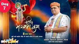 DAY 7 संगीतमय श्रीमद भागवत कथा  बूढ़ी मांई मंदिर रायगढ़