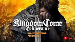 Прохождение Kingdom Come: Deliverance | Часть 12