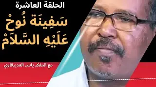 الحلقة10/سَفِينَة نُوحْ عَلَيْهِ السَّلاَمْ