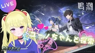 【鳴潮】ユーノちゃんと探索とクエスト進める回♪【VTuber】