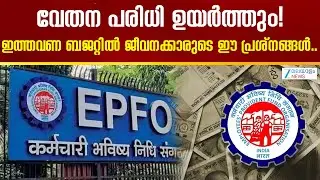 Union Budget 2026 | ഇത്തവണത്തെ ബജറ്റില്‍ പ്രതീക്ഷിക്കുന്ന EPFO മാറ്റങ്ങൾ.. ആർക്കൊക്കെ ഗുണം ചെയ്യും?