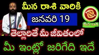 జనవరి 19 మీన రాశి వారి జాతక ఫలితాలు@Astrological genesis 