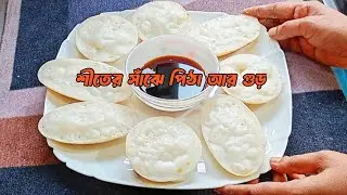 শীতের দিনে সাঁঝের পিঠা আর খাঁটি গুড় | সন্ধ্যার আড্ডায় মিষ্টি ঘরোয়া স্বাদ