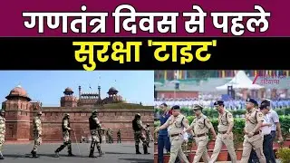 Republic Day 2026 Security : गणतंत्र दिवस को लेकर सुरक्षा सख्त | Delhi Police | Zee dnh | News