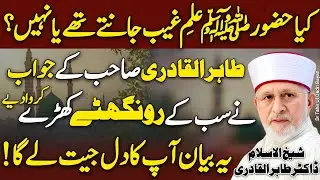 Huzoor SAW Ilme Gheb Janty Thy?😱 Qadri Sahab Ma Zabardast Jawab😍 Dr Tahir Ul Qadri | New 2026 | HD |
