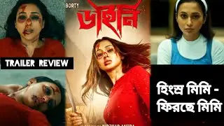 Dainee ( ডাইনি ) Trailer Review | Atanu Sen | Hoichoi | Mimi Chakraborty | SVF