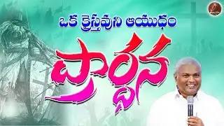 ఒక క్రైస్తవుని ఆయుధం ప్రార్థన @jesuschristourHope-j4n #emmanuelministrieshyderabad #jeremiah #prayer