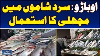 Winter Evenings Fish Demand Rises in Ubauro | Seasonal Food Trend - Aaj Pakistan News