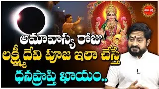 అమావాస్య రోజు లక్ష్మీ దేవి పూజ ఇలా చేస్తే.| Amavasya Lakshmi Pooja | Lakshmi Kataksham | Eha Bhakthi