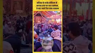 कटिहार के राजेंद्र स्टेडियम में भागवत कथा का भव्य समापन, के बाद आठवें दिन हवन सम्पन्न|| KBC News