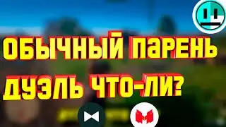 Обычный парень - Дуэль что-ли? (Marmok Remix)