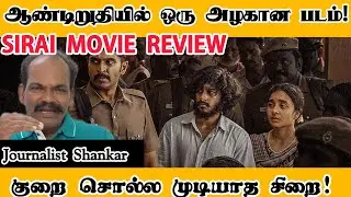 LEO SCAM லலித்திடமிருந்து இப்படி ஒரு படம்.. குறை சொல்ல முடியாத சிறை! | Sirai Movie Review | Leo Scam