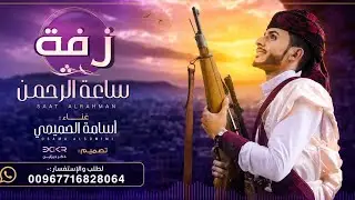 زفة ساعة الرحمن | اسامة الحميدي - لطلب التنفيذ بالأسماء00967716828064
