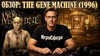 Забытый Шедевр? Обзор The Gene Machine (1996)