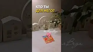 🌀#tarot#расклад#tarotreading#расклады,#angel,#dreams,#dream,#любовь,#love,#shorts,#2026