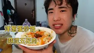 小伙干了一天的活累坏了，出租屋做洋葱蛋炒饭，蒜泥五花肉美美地吃上一顿吃饱饭也太幸福了【魏光乐】