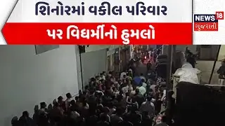 Vadodara Crime News | શિનોરમાં વકીલ પરિવાર પર વિધર્મીનો હુમલો | Gujarati Samachar | News18