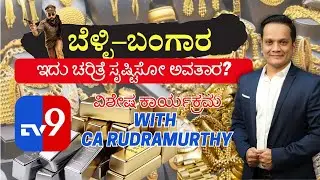 ಬಂಗಾರ–ಬೆಳ್ಳಿ: ಇತಿಹಾಸ ಸೃಷ್ಟಿಸೋ ಅವತಾರವೇ? | CA RUDRAMURTHY TV9 ಸಂದರ್ಶನ