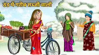 Kahani ठंड में गरीब सब्जी वाली | Moral Stories in Hindi | Khani in Hindi | Hindi Kahaniyan | Khani