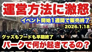 【異常事態】イベント開始後初の週末を迎えた東京ディズニーランド（2026-1-18）