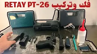 فك وتركيب مسدس ريتاى (Retay pt-26 ) النسخه الآلى و مواعيد الصيانه