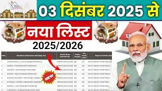 🏠 PM आवास योजना ग्रामीण लिस्ट 2026 | pradhan mantri awas yojana 2026 | pm awas yojana 2026