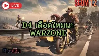 🔴LIVE | SCUM 1.2  :   สร้างตัวที่D4  By.ลุงโอ๊ต  #survival #games #scum #เซิฟไทย