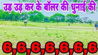 उड़ उड़ कर के बॉलर की धुनाई की😂😂 | Tennis Ball Match | Today Match Highlights | Today Match Live 