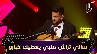 Merouane zeghrawi-Sali Trach Qalbi Yaatik Khbarou | مروان زغراوي في أغنية سالي تراش قلبي يعطيك خبارو