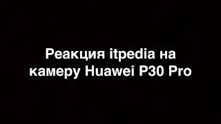 Камера Huawei P30 Pro - itpedia