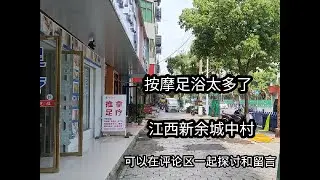 江西新余城中村，按摩旅馆太多了，旅馆20元起，小姐姐很多