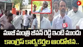 జీవన్ రెడ్డి ఇంటి ముందు కార్యకర్తల ఆందోళన.. | Protest by Congress Activists at Jeevan Reddy’s House