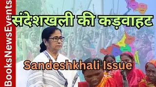 *Hindi* संदेशखली का सच: शोषण और प्रतिरोध | Sandeshkhali : A Tale of Exploitation and Resistance