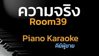 ความจริง - Room39 คีย์ผู้ชาย คาราโอเกะ 🎤 เปียโน by Tonx