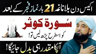 21 Din Surah Kausar Ka Zabardast Wazifa | Qismat Palatnay Ka Raaz | Saqib Mustafai Bayan 2026