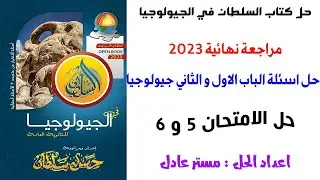 حل كتاب السلطان جيولوجيا مراجعة نهائية2023| الباب الاول والثاني | الامتحان 5و 6| للثانوية العامة2023