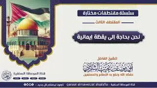 نحن بحاجة إلى يقظة إيمانية.للشيخ نجيب الشرعبي