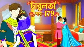 Charulata Sot Mayer Jwala Episode 179 Bangla cartoon rupkothar golpo Bengali story 