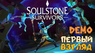 Soulstone Survivors - DEMO Яркий рогалик