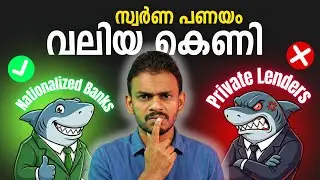 Is Gold Loan a Trap ? | Gold Loan Explained : What is Gold Loan ? I Gold Loan Malayalam | Gold Loans