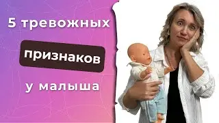 Тревожные признаки у ребенка 0-3 месяца