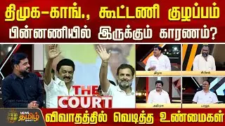 THE COURT | திமுக-காங்., கூட்டணி குழப்பம்.. பின்னணியில் இருக்கும் காரணம்? | DMK | Congress