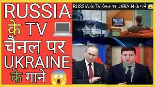 Russia के TV चैनल पर ukrain के गाने 😱 |Ms1fact| #shorts #ashortaday #bactobasics #facts #fact /facts