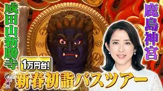 江口ともみさんが関東屈指の初詣スポットを巡る日帰りツアーへ！絶品ローストビーフ等、約40種類のビュッフェも！
